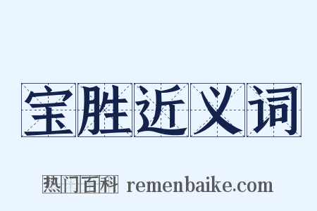 宝胜近义词是什么意思的图片